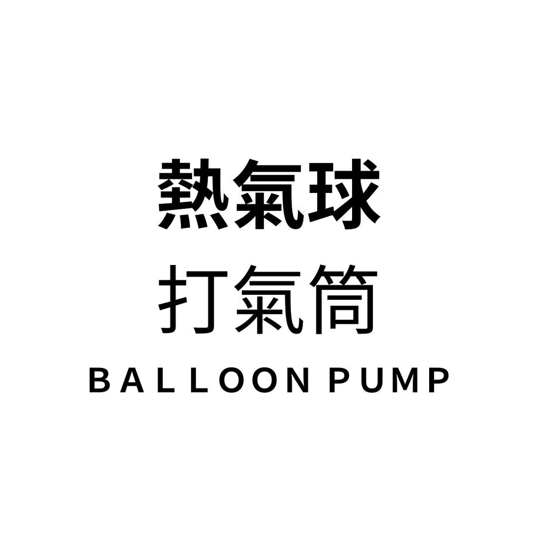 Super Balloon - 熱氣球打氣筒