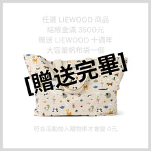 將圖片載入圖庫檢視器 [十週年限量] LIEWOOD - 大容量帆布袋 (贈送完畢）

